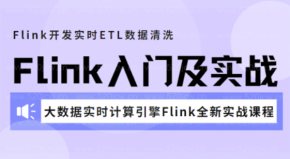Flink入门及实战百度云 Flink开发实时ETL数据清洗 大数据实时计算引擎Flink全新实战课程 附带Flink课程资料