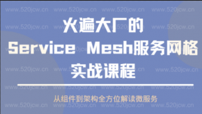 2022全新火遍大厂的Service Mesh服务实战课程 从组件到架构全方位解读微服务之Service Mesh