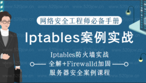 2022最新Iptables案例实战课程网络安全工程师必备手册-Iptables防火墙实战+Firewalld加固服务器安全案例