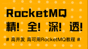 深度掌握高并发 高可用RocketMQ技术教程百度云 RocketMQ精！全！深！透！