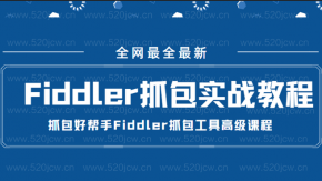 抓包好帮手Fiddler抓包工具高级课程百度云 全网最新最全Fiddler抓包实战多套课程合集教程  