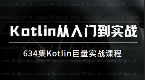 火遍各个大厂的全能语言Kotlin从入门到实战百度网盘  634集一次学透Kotlin巨量实战课程 