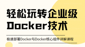 轻松玩转Docker企业级部署实战 极速部署Docker与Docker核心组件详解课程