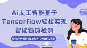 基于Tensorflow轻松实现 Ai人工智能物体检测 从企业应用到核心Faster-Rcnn算法学习