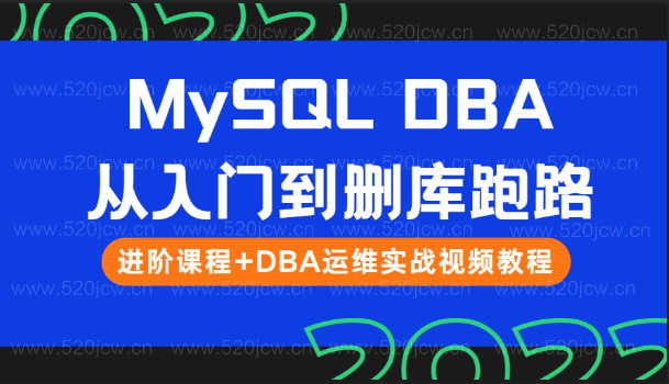 一次性吃透MySQL DBA从入门到删库跑路 数据库进阶课程+DBA运维实战视频教程 附带课程资料+PPT