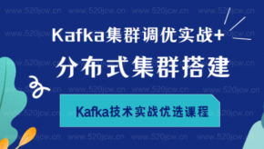  Kafka技术实战全干货课程百度网盘 Kafka集群调优实战+分布式集群搭建+监控+日志+数据引擎+存储优化+电商项目+用户行为