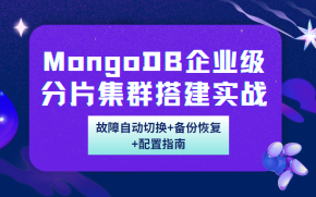  MongoDB企业级分片集群搭建与容灾 MongoDB故障自动切换+备份恢复+配置指南 带资料