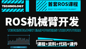  首套ROS机械臂开发课程百度网盘 智能机器人开发的神兵利器-ROS机械臂开发 课程+资料+代码+课件