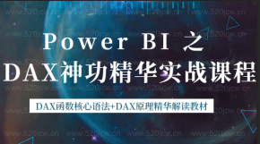 Power BI 之 DAX神功精华实战课程 DAX函数核心语法+DAX原理精华解读教材