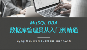 MySQL DBA数据库管理员从入门到精通 MySQL学习+练习作业+实战讲解 初级DBA必备