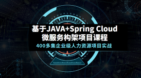 基于JAVA+Spring Cloud微服务构架项目课程百度网盘 400多集企业级人力资源项目实战 