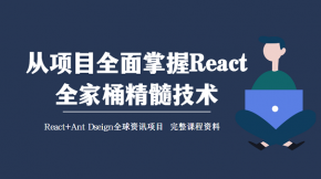 基于React全家桶打造的精髓技术 React+Ant Dseign全球资讯项目 完整课程资料