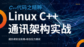  C++代码精粹 Linux C++通讯架构实战课程百度网盘 超负荷安全处理+综合压力测试