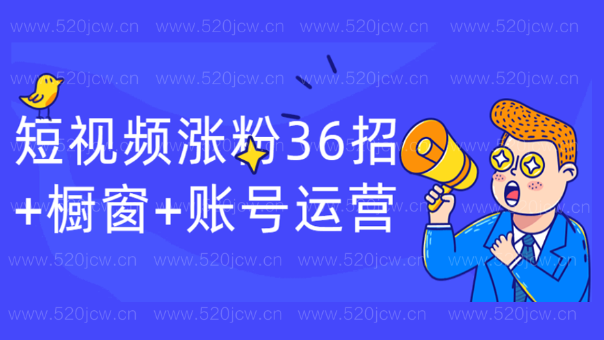 短视频涨粉36招+橱窗+账号运营百度网盘 短视频涨粉实战课程 