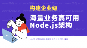构建企业级大厂海量业务高可用Node.js架构实战视频教程百度网盘