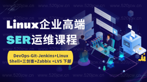 Linux企业高端SER运维课程 DevOps-Git-Jenkins+Linux Shell+三剑客+Zabbix +LVS 下部