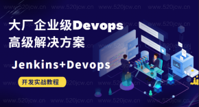 全栈工程师必备Devops  大厂企业级Devops高级解决方案 Jenkins+Devops开发运维一体化实战课程