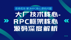  解决RPC核心源码问题 拒绝低效 大厂技术核心-RPC框架核心源码深度解析