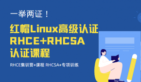 一举两证！红帽Linux高级认证RHCE+RHCSA认证课程 RHCE集训营+课程 RHCSA+专项训练