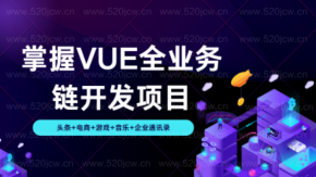  掌握VUE企业级全业务链开发项目百度网盘-头条+电商+游戏+音乐+企业通讯录