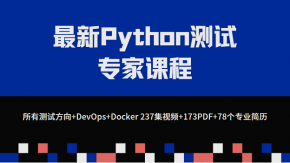 最新Python测试专家级课程百度网盘所有测试方向+DevOps+Docker 237集视频+173PDF+78个专业简历