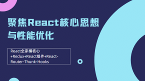   React极限任务挑战React全家桶核心Redux、React组件、Router、Thunk-Hooks等热点技术
