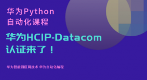 华为HCIP-Datacom认证来了！华为Python自动化课程