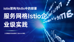  istio架构与k8s中的部署 大型微服务系统管理工具Istio 服务网格Istio企业级实践