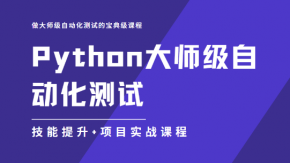 企业级Python自动化测试高级课程 Python大师级自动化视频课程