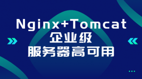 Nginx+Tomcat企业级服务器高可用、高并发解决方案 docker 