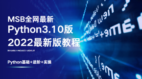  MSB全网最新python3.10全实战课程 Python3.10版2023最新版教程 Python基础+进阶+实操