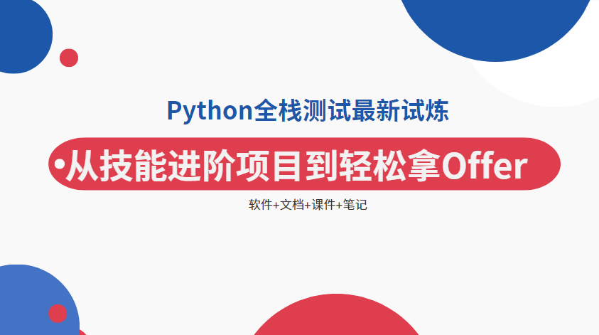 2023最新 python全栈自动化测试 从技能进阶项目到轻松拿Offer 软件+文档+课件+笔记