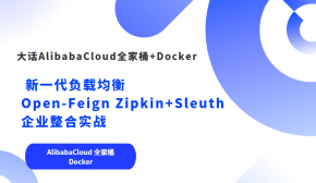 新一代负载均衡Open-Feign Zipkin+Sleuth企业整合实战 AlibabaCloud 全家桶和 Docker