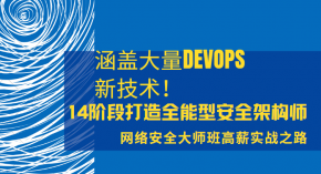 涵盖大量DevOps新技术！14阶段打造全能型安全架构师 网络安全大师班高薪实战之路