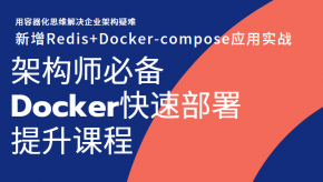  2023架构师必备Docker快速部署提升课程 新增Redis+Docker-compose应用实战 用容器化思维解决企业架构疑难