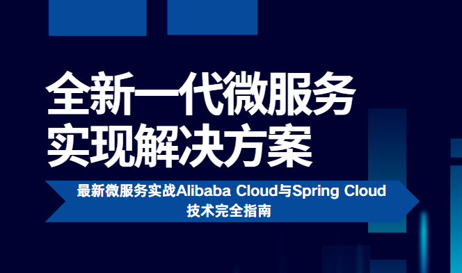 全新一代微服务实现解决方案 最新微服务实战Alibaba Cloud与Spring Cloud技术完全指南