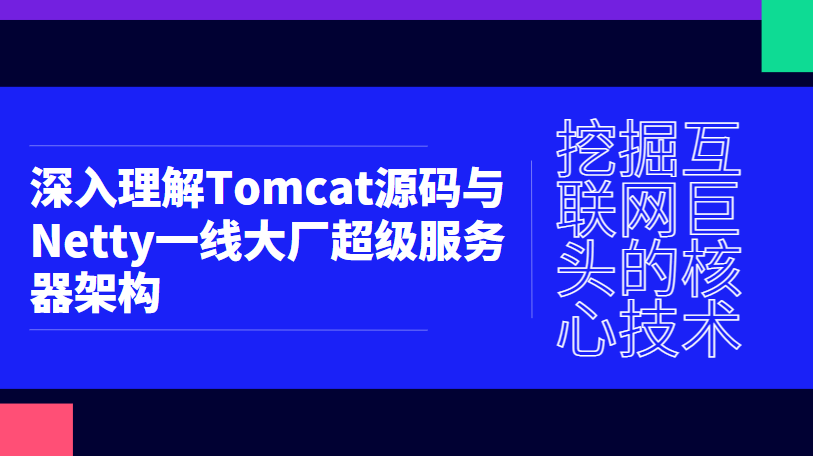  挖掘互联网巨头的核心技术 深入理解Tomcat源码与Netty一线大厂超级服务器架构