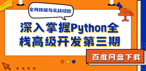 2023最新python全栈技能与实战经验高级开发第三期 Python全栈开发极速版课程 