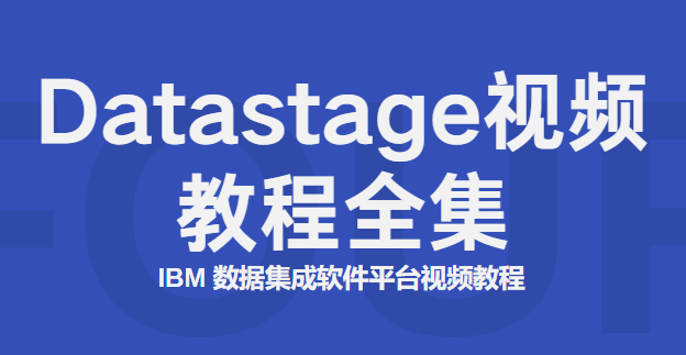 IBM Datastage视频教程35讲全集 IBM 数据集成软件平台视频教程 Datastage视频教程全集