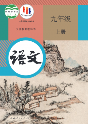2023最新人教版初中语文九年级上册高清版电子课本 初中语文9上电子课本