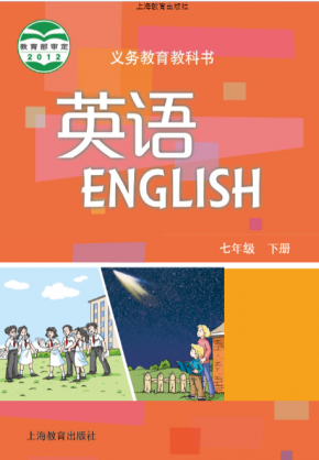 2023最新沪教版初中英语七年级下册高清版电子课本 沪教版英语