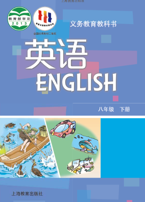 2023最新沪教版初中英语八年级下册高清版电子课本 沪教版英语