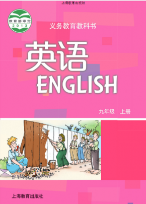 2023最新沪教版初中英语九年级上册高清电子课本 沪教版英语