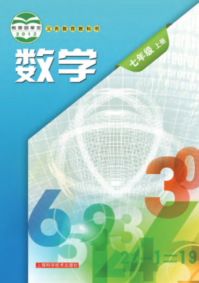 2023最新沪教版初中数学七年级上册高清版电子课本 沪教版数学