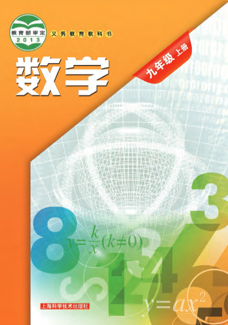 2023最新沪教版初中数学九年级上册高清版电子课本 沪教版数学