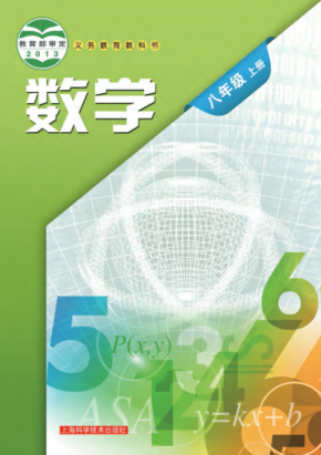 2023最新沪教版初中数学八年级上册高清版电子课本 沪教版数学