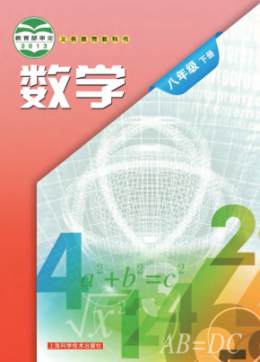 2023最新沪教版初中数学八年级下册高清版电子课本 沪教版数学