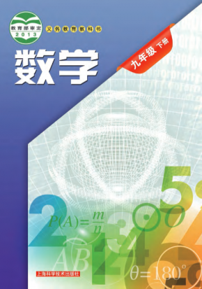 2023最新沪教版初中数学九年级下册高清版电子课本 沪教版数学
