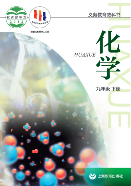 2023最新沪教版初中化学九年级下册高清版电子课本 沪教版化学