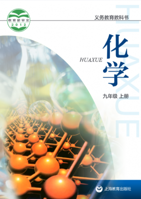2023最新沪教版初中化学九年级上册高清版电子课本 沪教版化学